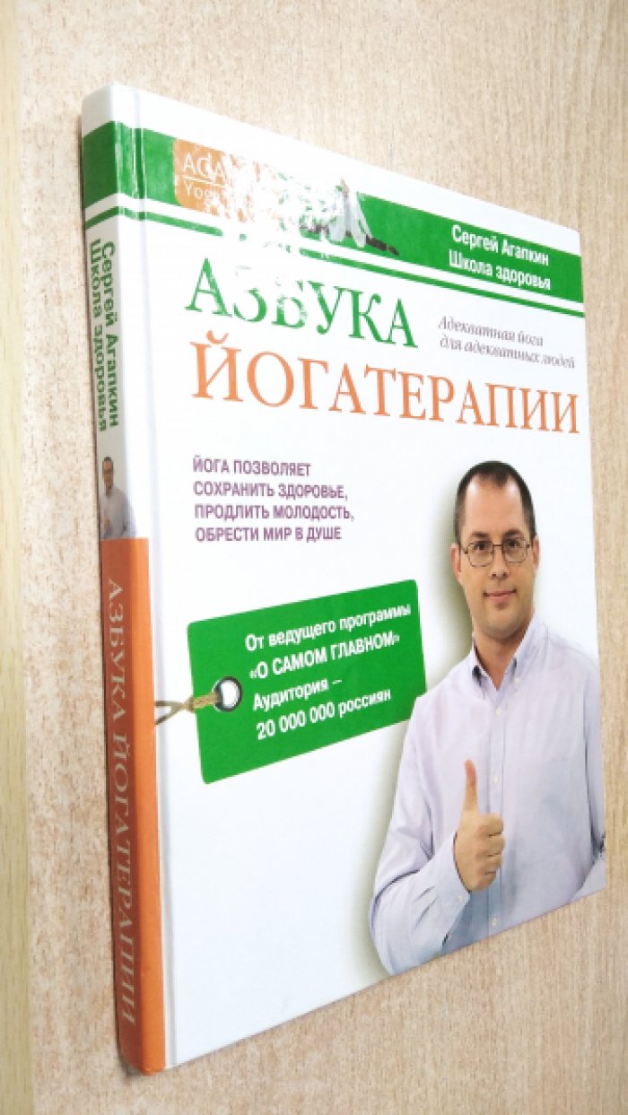 Агапкин Сергей. Азбука йогатерапии.