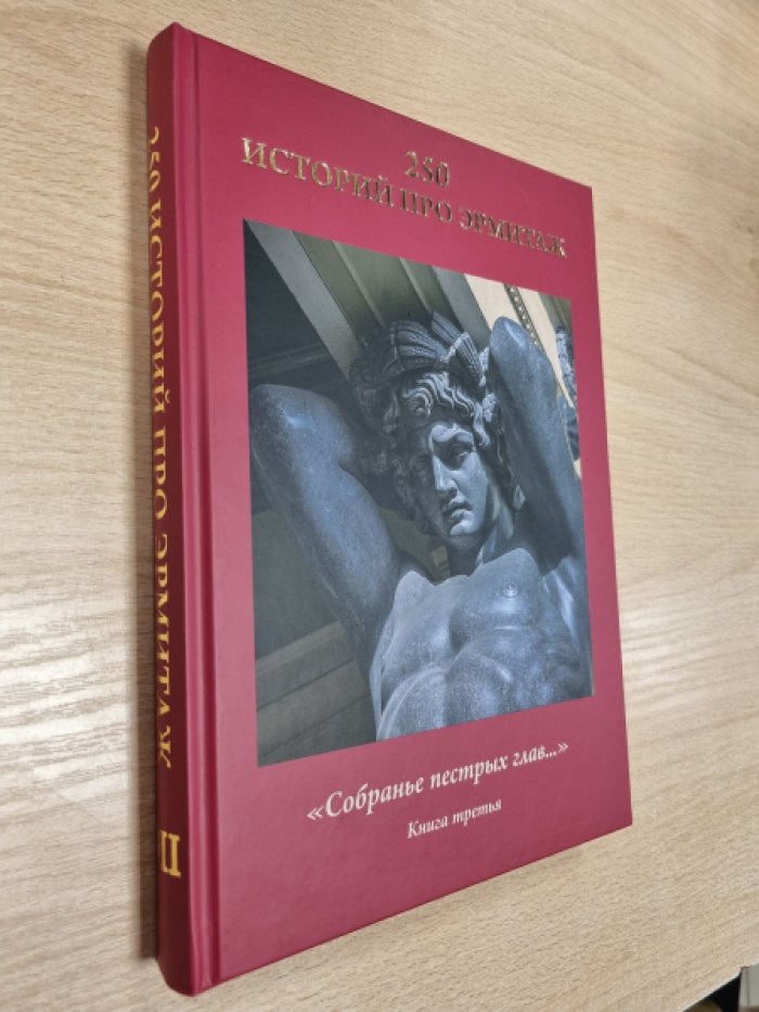 250 историй про Эрмитаж: `Собранье пестрых глав...`: в 5 кн. Книга 3.