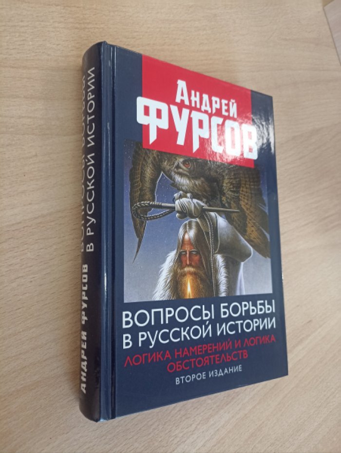 Фурсов Андрей. Вопросы борьбы в русской истории. Логика намерений и логика обстоятельств.