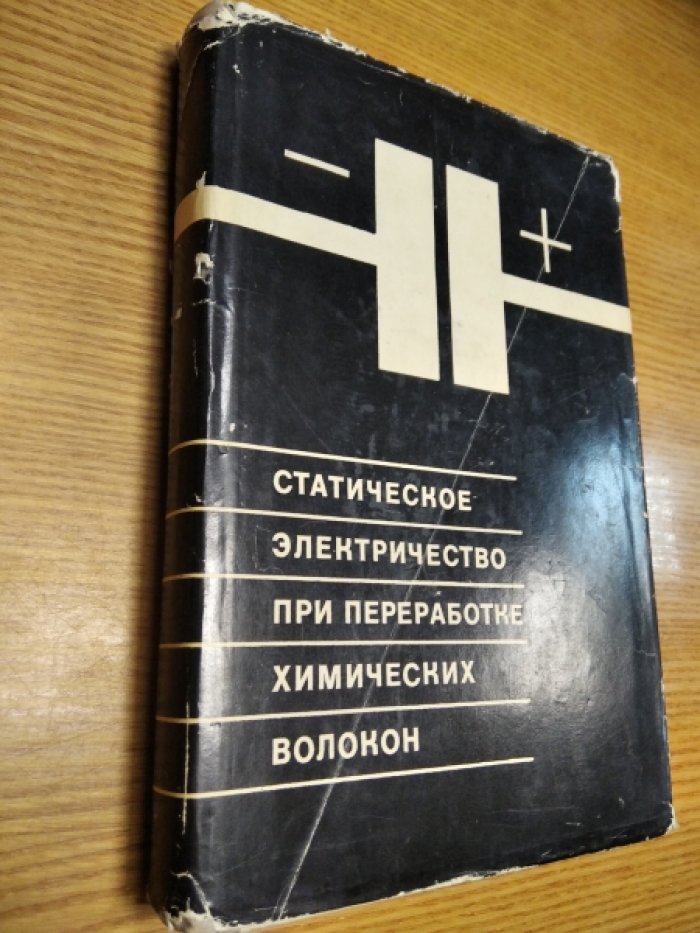 Лебель В., Шуман В., Лохмюллер О. и др. Статическое электричество при переработке химических волокон.