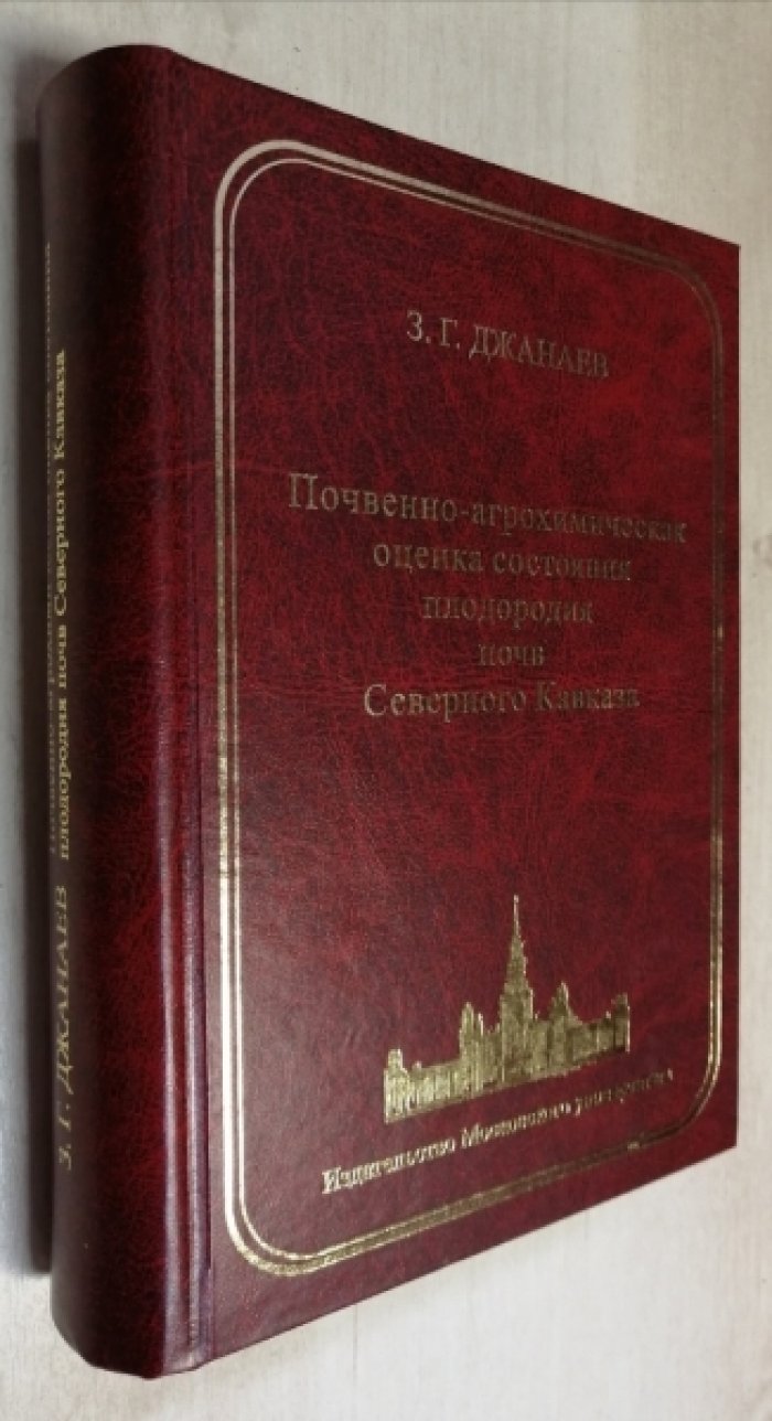 Джанаев З.Г. Почвенно-агрохимическая оценка состояния плодородия почв Северного Кавказа.