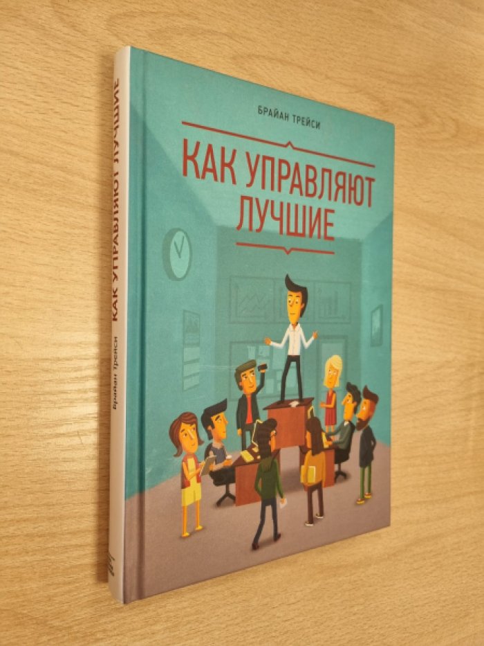 Трейси Б. Как управляют лучшие.