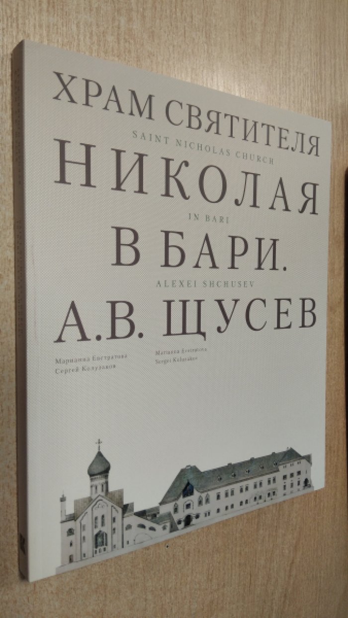 Евстратова М. В., Колузаков С. В. Храм Святителя Николая в Бари. Проект архитектора А. В. Щусева