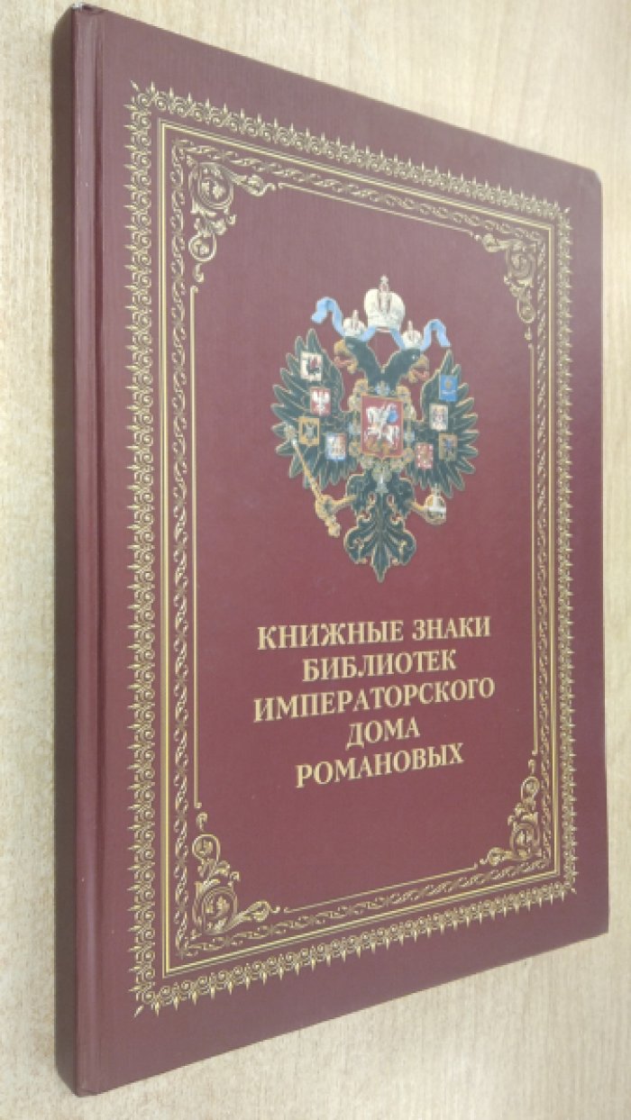 Книжные знаки библиотек Императорского дома Романовых: Из коллекции Центральной универсальной научной библиотеки им. Н. А. Некрасова: Альбом-каталог.