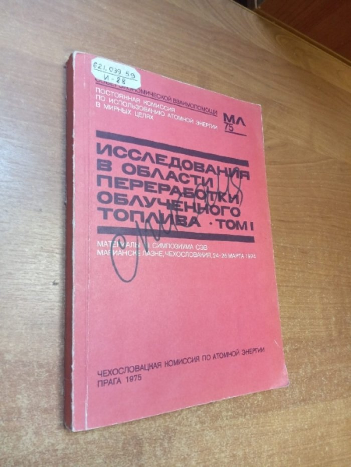 Исследования в области переработки облученного топлива. Том 1.