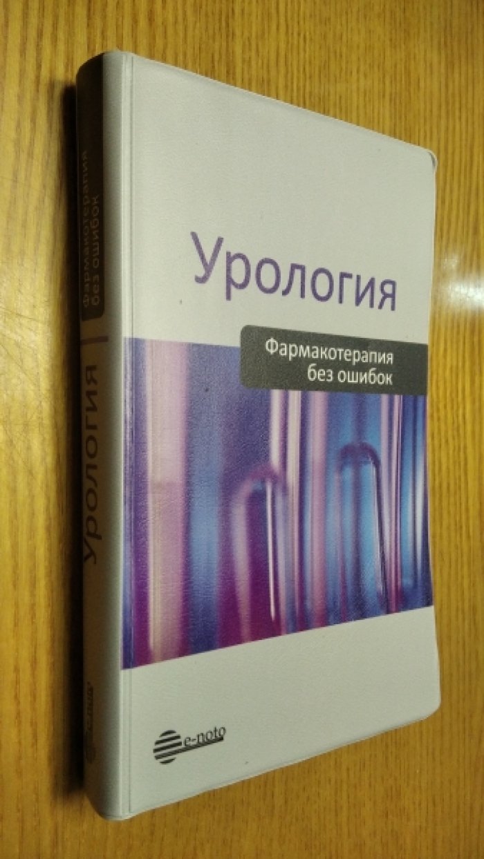 Урология. Фармакотерапия без ошибок