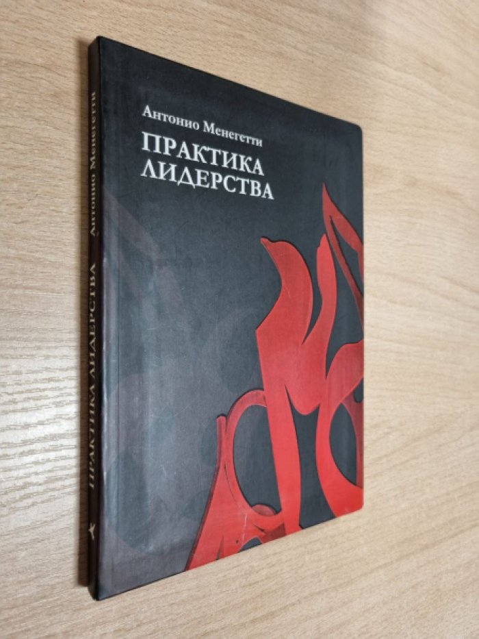 Менегетти А. Практика лидерства.