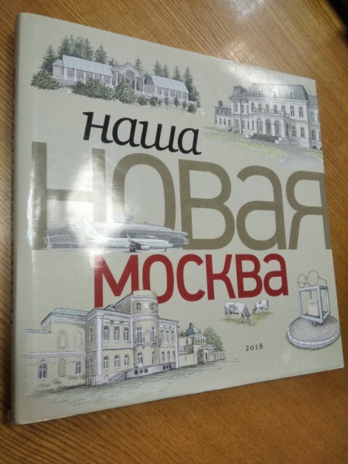 Наша.Новая.Москва