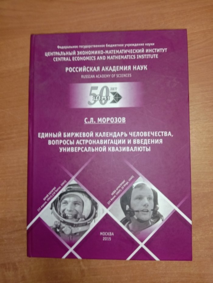 Морозов С.Л. Единый биржевой календарь человечества, вопросы астронавигации и введения универальной квазивалюты