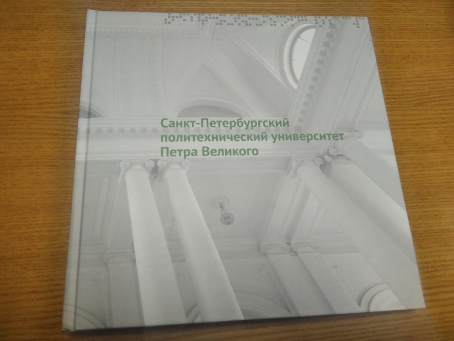 Санкт-Петербургский политехнический университет Петра Великого.