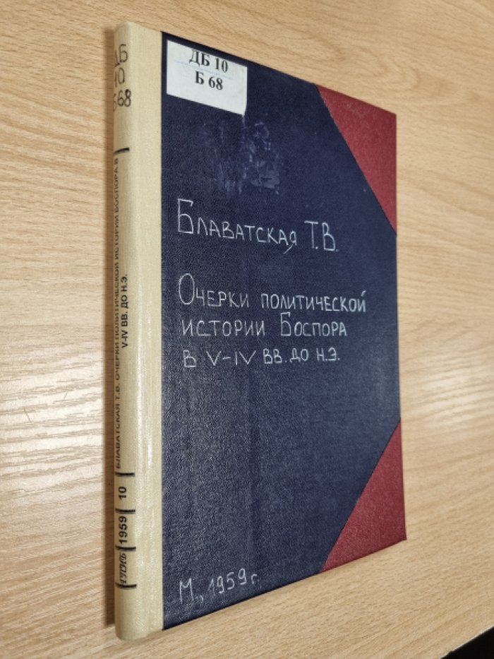 Блаватская Т.В. Очерки политической истории Боспора в V-VI в.в. до н.э.