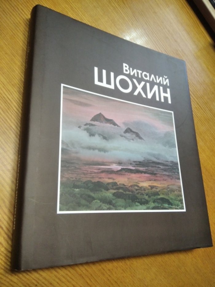 Шохин В. Аккорды света.