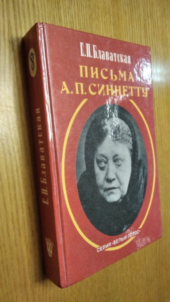 Блаватская Е.П. Письма А.П.Синнетту