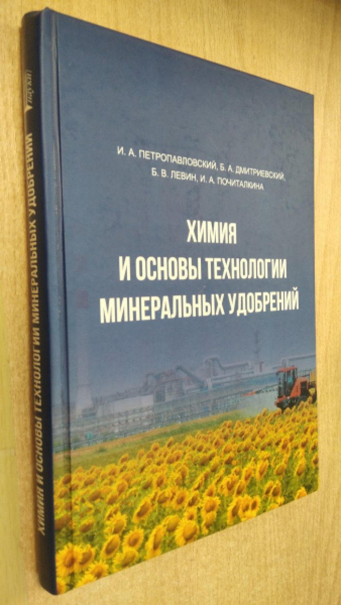 Петропавловский И.А. Химия и основы технологии минеральных удобрений.