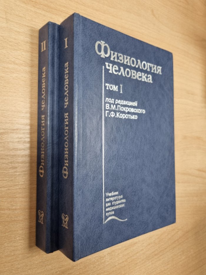 Покровский В.М., Коротько Г.Ф., Кобрин В.И. и др. Физиология человека. В 2-х томах.