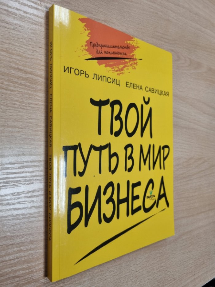 Липсиц И.В., Савицкая Е.В. Твой путь в мир бизнеса: пособие для учащихся 10-11 классов.