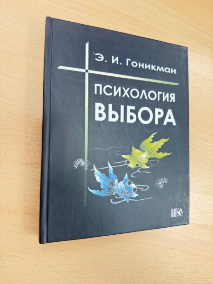Гоникман Э.И. Психология выбора. 