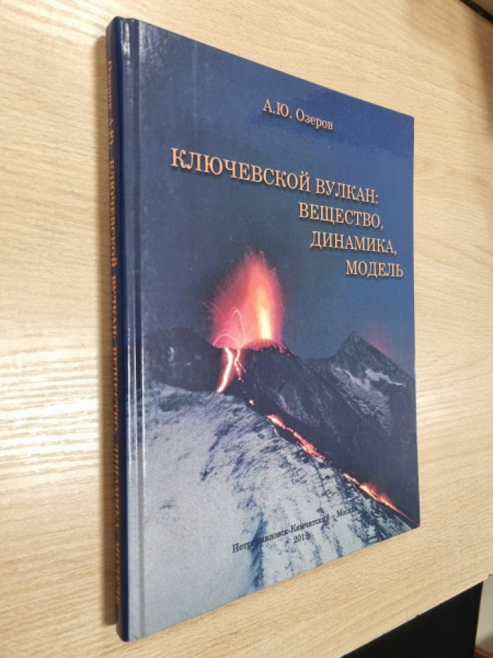 Озеров А.Ю. Ключевской вулкан: вещество, динамика, модель.