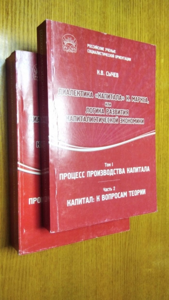 Сычев Н. В. Диалектика «Капитала» К. Маркса, или Логика развития капиталистической экономии. Т. I. Процесс производства капитала: В 2-х частях: Ч. 1. Товар, деньги, рынок, Ч. 2. Капитал: к вопросам теории.