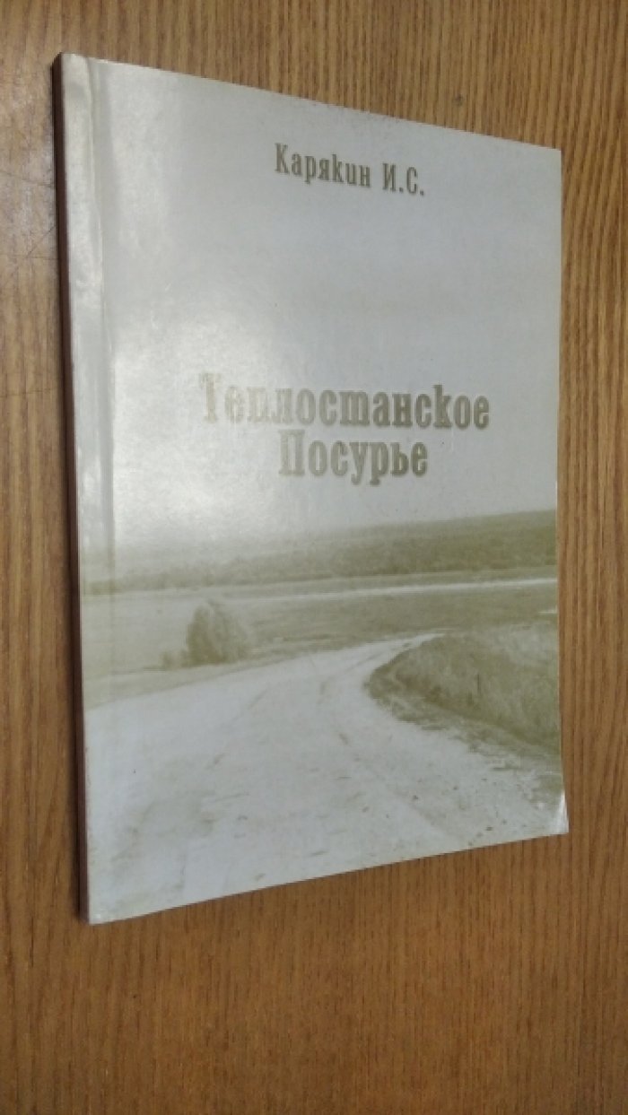 Карякин И.С. Теплостанское Посурье.