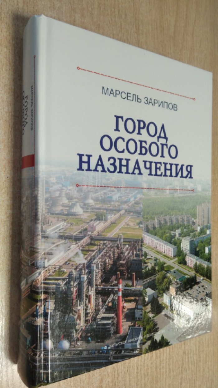Зарипов М. Город особого назначения.