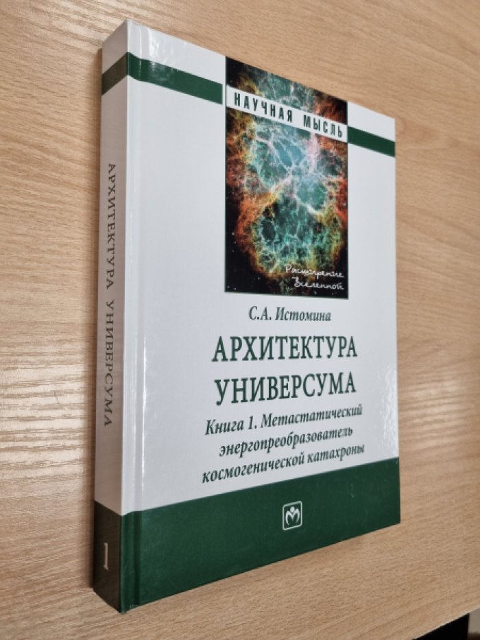 Истомина С.А. Архитектура универсума. Книга 1. Метастатический энергопреобразователь космогенической катахроны.