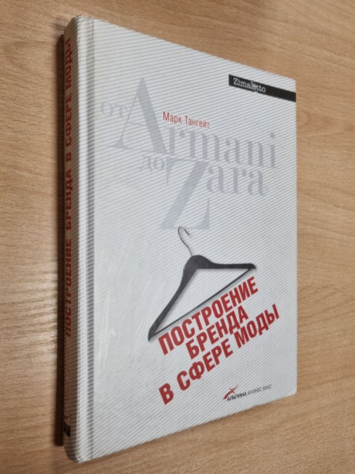 Тангейт М. Построение бренда в сфере моды: от Armani до Zara.