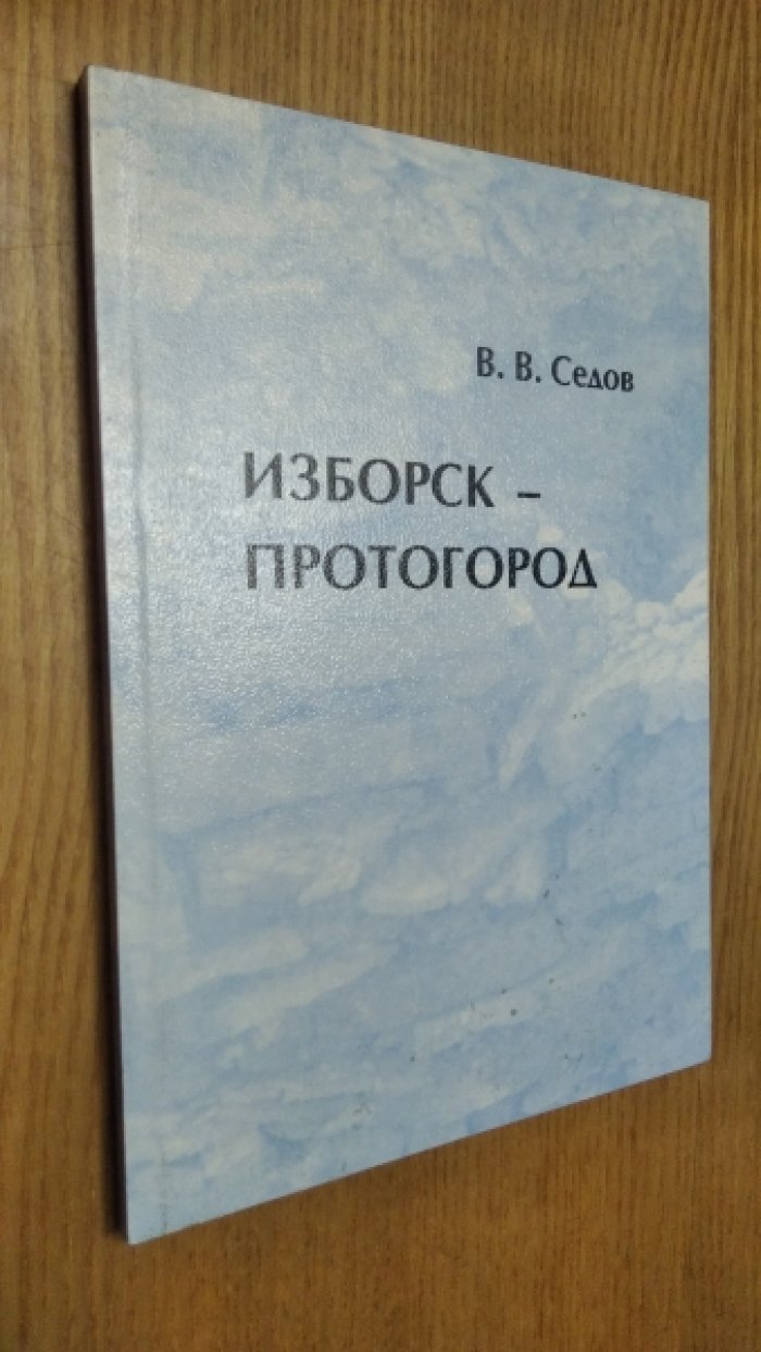 Седов В. В. Изборск - Протогород.