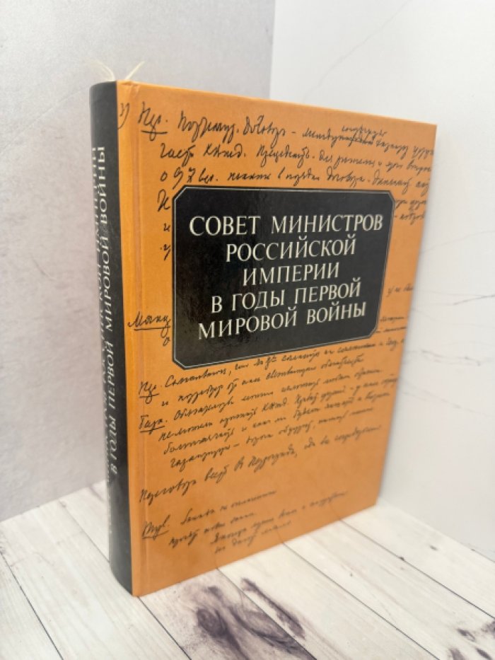 Совет Министров Российской Империи в годы Первой мировой войны. Бумаги А.Н. Яхонтова (Записи заседаний и переписка).