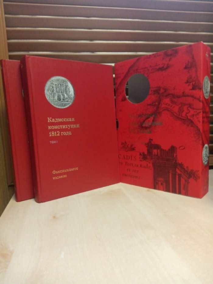 Кадисская конституция 1812 года: В 2 т. Т. I: Факсимильное издание на фр., исп. и рус. яз.: Т. II: Из истории русско-испанских отношений