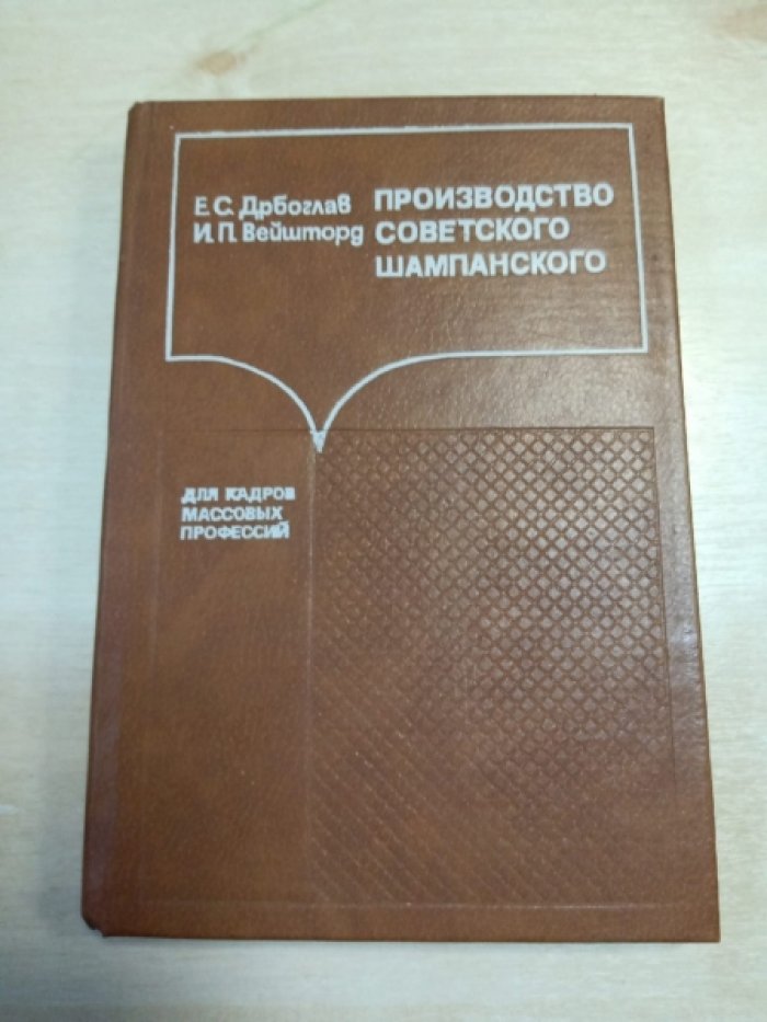 Дрбоглав Е.С., Вейшторд И.П. Производство советского шампанского.