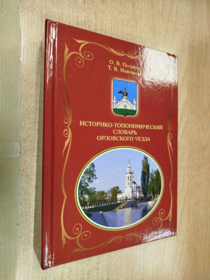 Полухин О.В., Майорова Историко-топонимический словарь Орловского уезда.