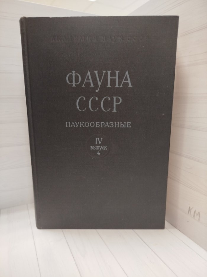 Филиппова Н.А. Фауна СССР.