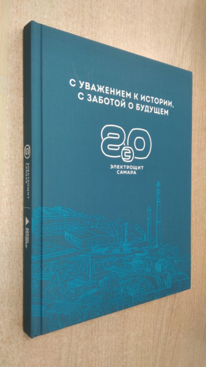 С уважением к истории, с заботой о будущем. К 80-летию Электрощит, Самара