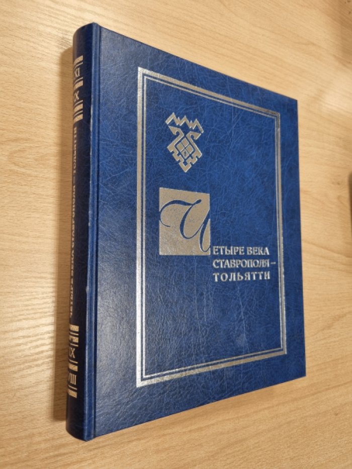 Четыре века Ставрополя-Тольятти. Хроника городской жизни. 1737-2007.