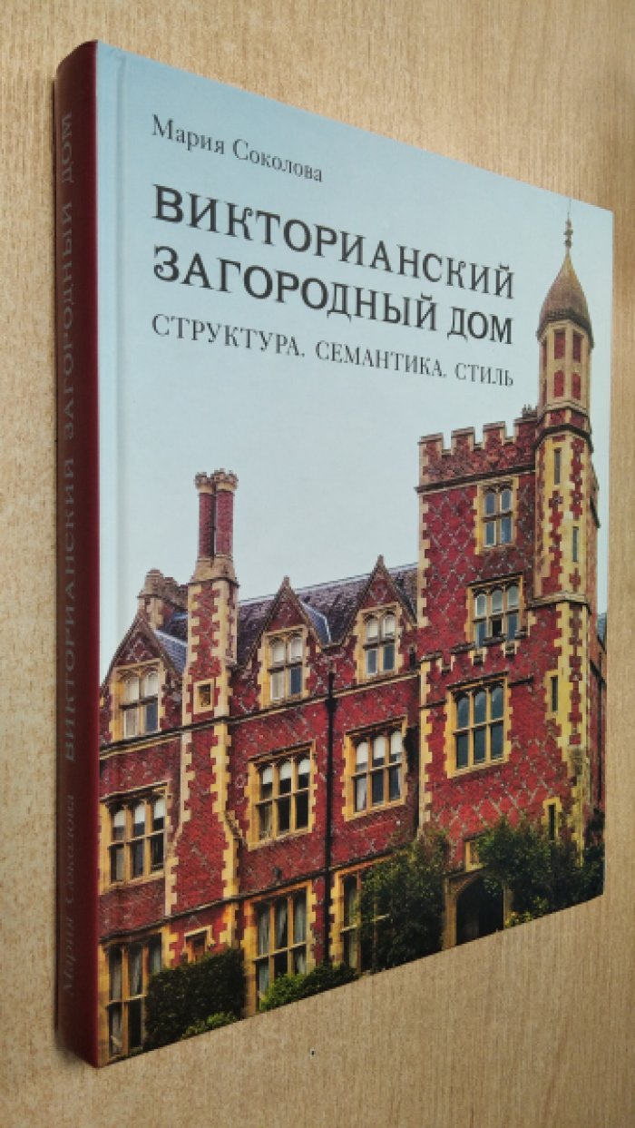 Соколова М. Викторианский загородный дом. Структура. Семантика. Стиль.
