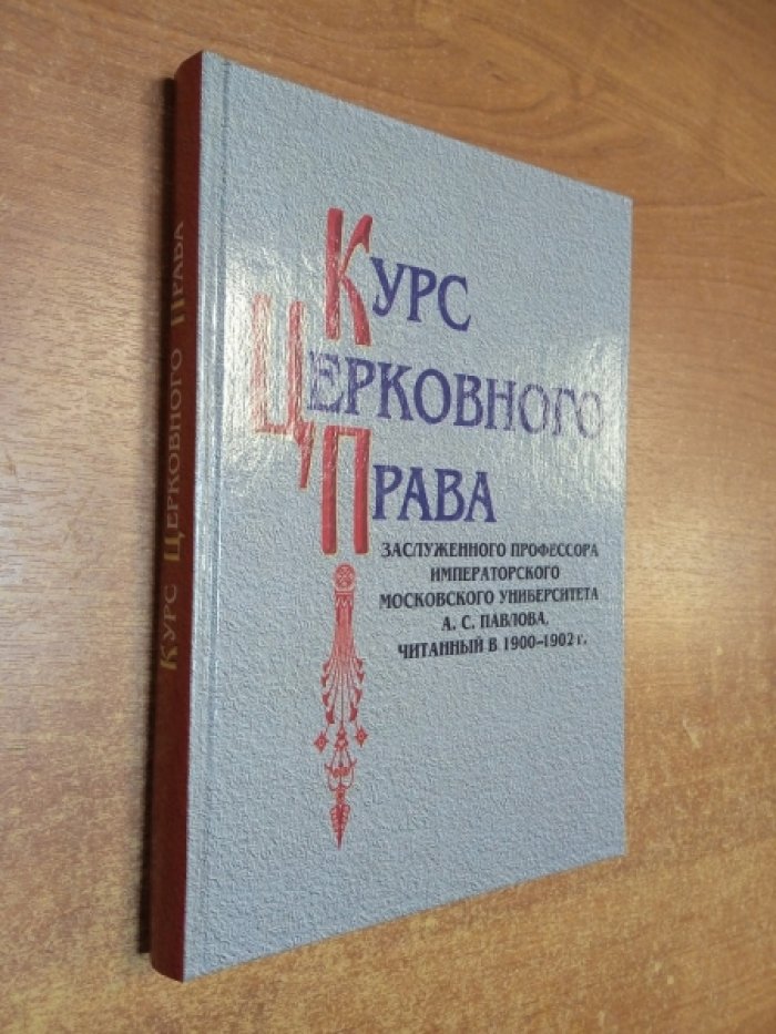 Павлов А.С. Курс церковного права.