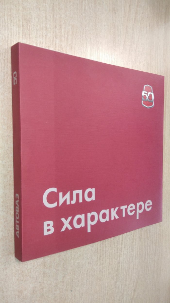 АВТОВАЗ. Сила в характере
