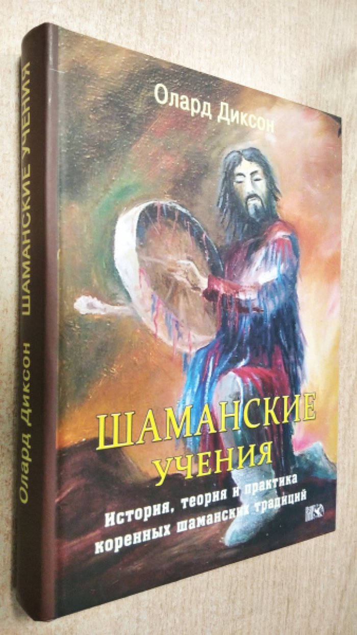 Диксон Олард. Шаманские учения. История, теория и практика коренных шаманских традиций.