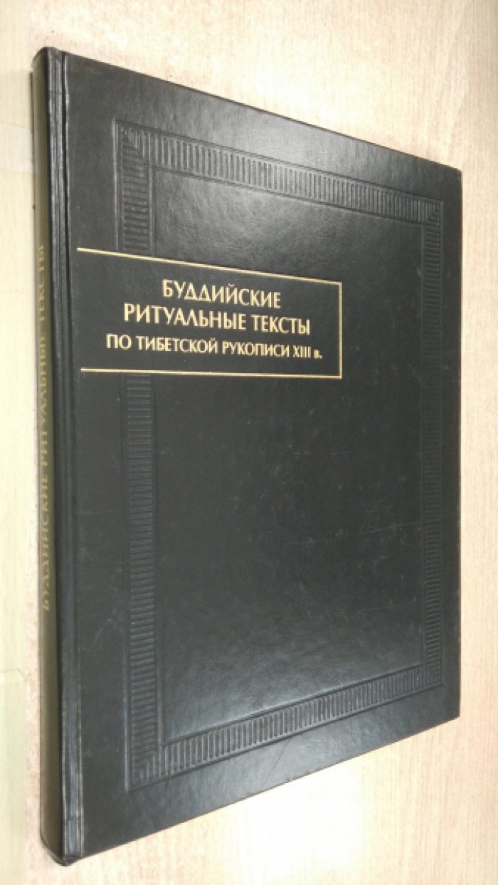 Буддийские ритуальные тексты по тибетской рукописи XIII в.