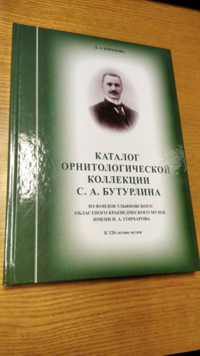 Корепова Д.А. Каталог орнитологической коллекции С.А. Бутурлина из фондов Ульяновского областного краеведческого музея им. И.А. Гончарова