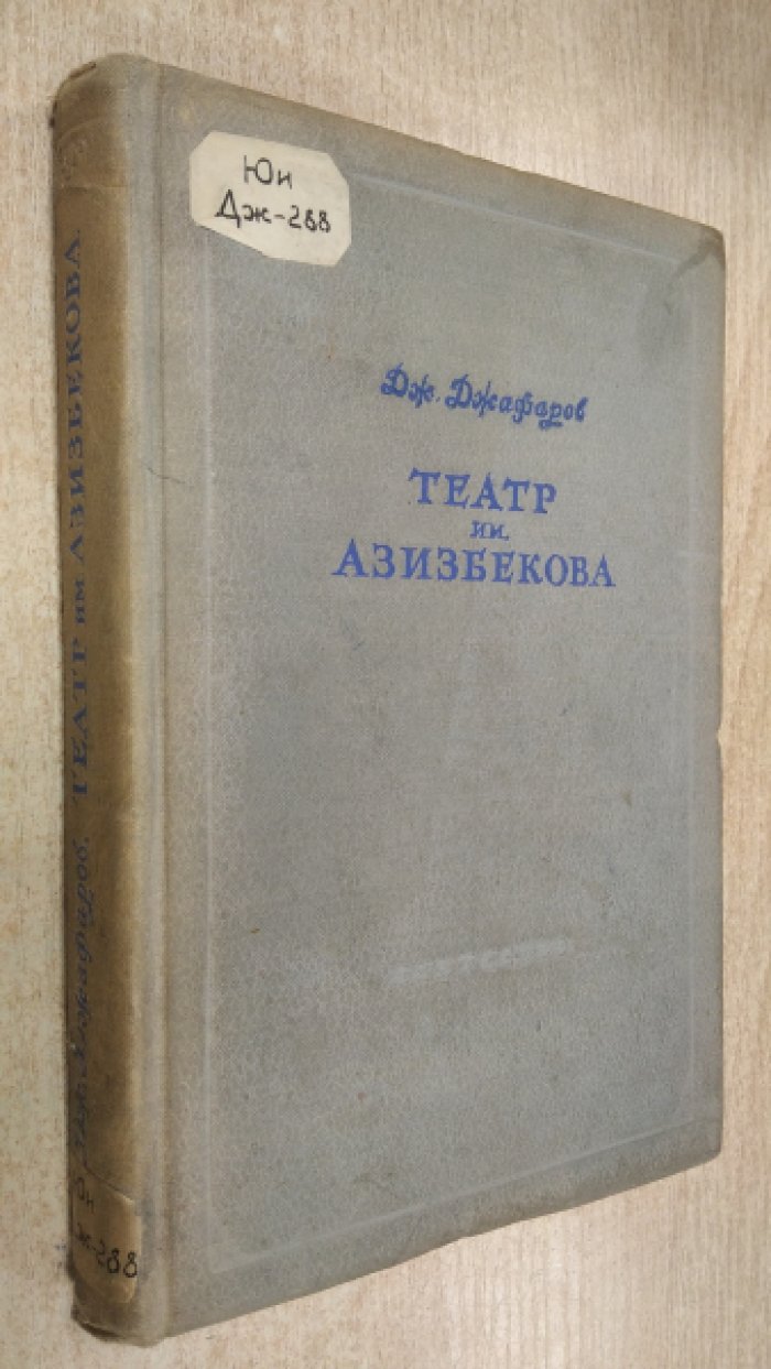 Джафаров Дж. Азербайджанский государственный драматический театр имени Мешади Азизбекова.