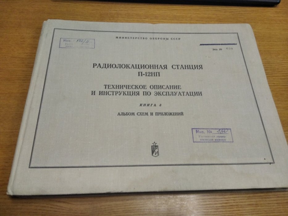 Радиолокационная станция П-12НП.
