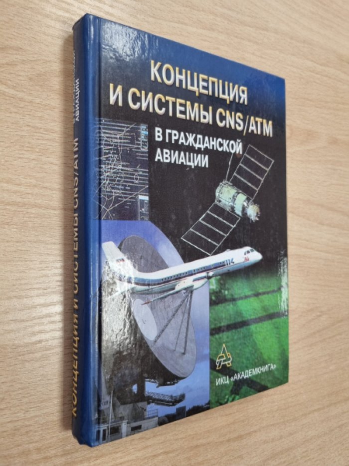 Бочкарев В.В., Кравцов В.Ф., Крыжановский Г.А. и др. Концепция и системы CNS/ATM в гражданской авиации.