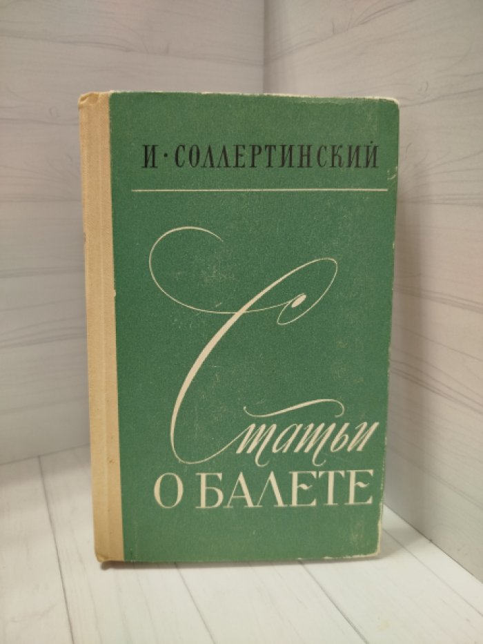 Соллертинский И. И. Статьи о балете.