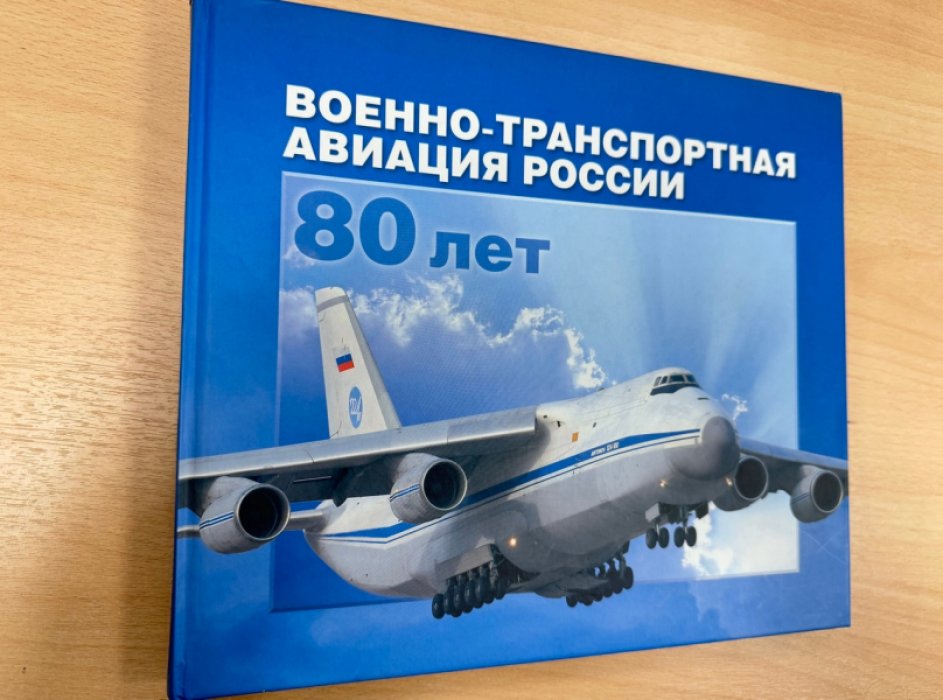 Военно-транспортная авиация России. 80 лет.Альбом.