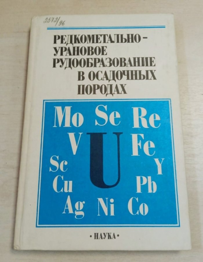 Редкометально-урановое рудообразование в осадочных породах.
