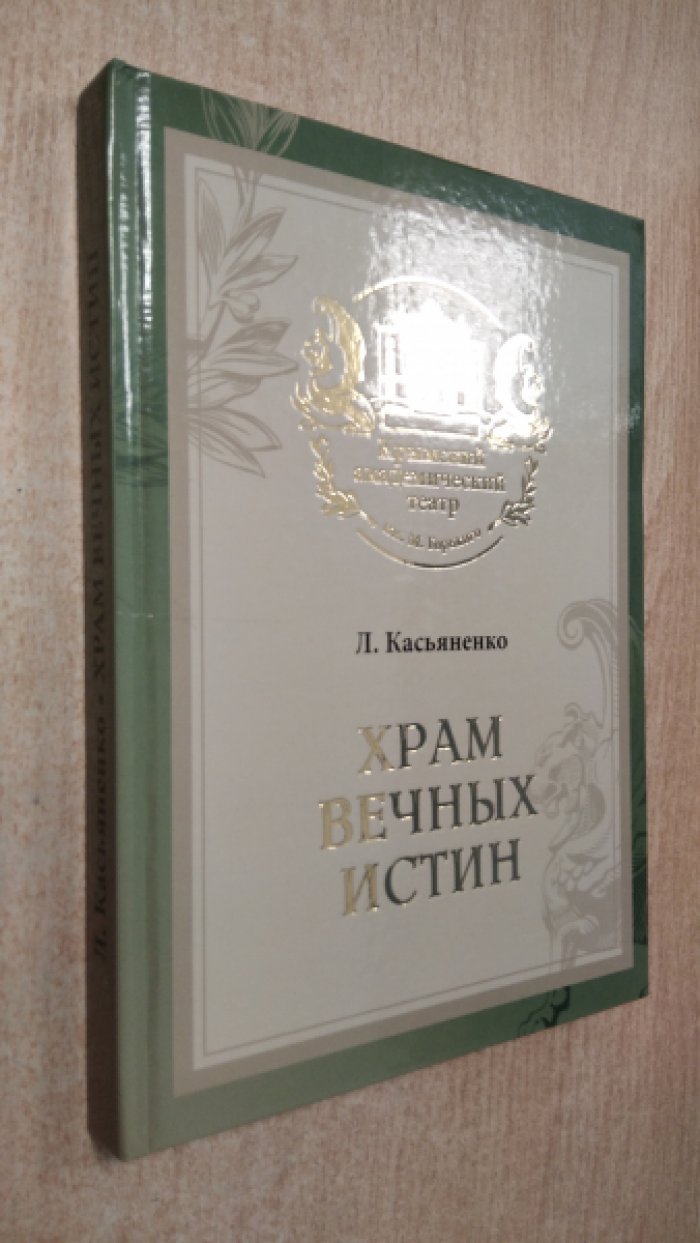 Касьяненко Л. Г. Храм вечных истин: история Крымского академического русского драматического театра им. М. Горького в лицах