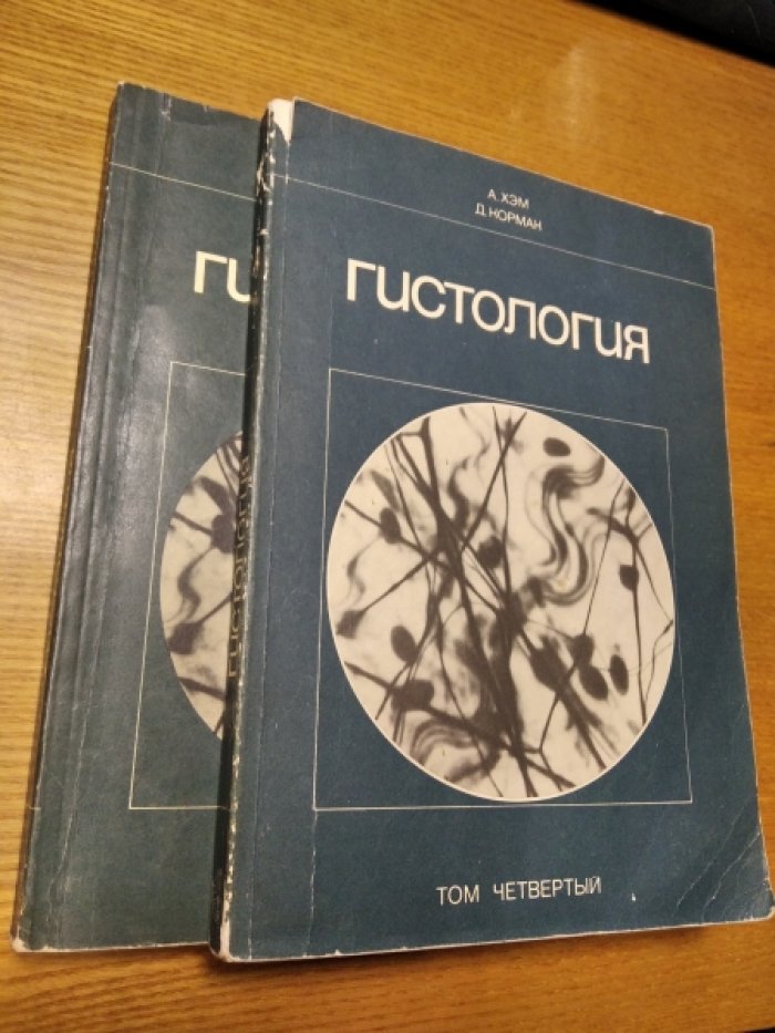 Хэм А., Кормак Д. Гистология. В пяти томах. Том 4 и 5.