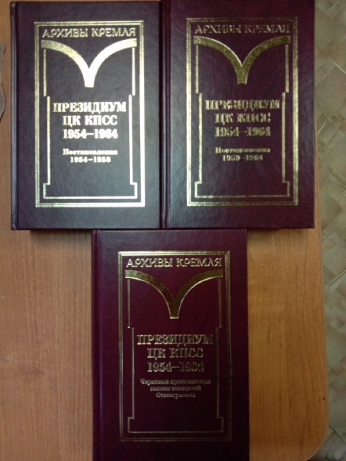 Президиум ЦК КПСС. 1954-1964. Черновые протокольные записи заседаний. Стенограммы. Постановления. В 3-х томах.